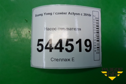Насос омывателя (7841334000) для Ssang Yong Actyon с 2010г