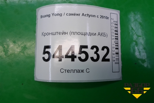 Кронштейн площадки АКБ для Ssang Yong Actyon с 2010г