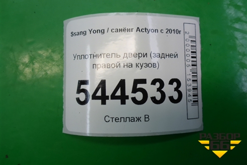 Уплотнитель двери (задней правой на кузов) для Ssang Yong Actyon с 2010г