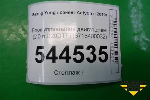 Блок управления двигателем (2.0 л D20DTF) (6715400032) для Ssang Yong Actyon с 2010г