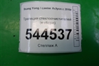 Трапеция стеклоочистителей (в сборе) для Ssang Yong Actyon с 2010г