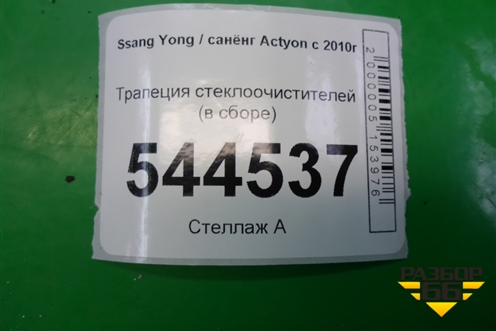 Трапеция стеклоочистителей (в сборе) для Ssang Yong Actyon с 2010г