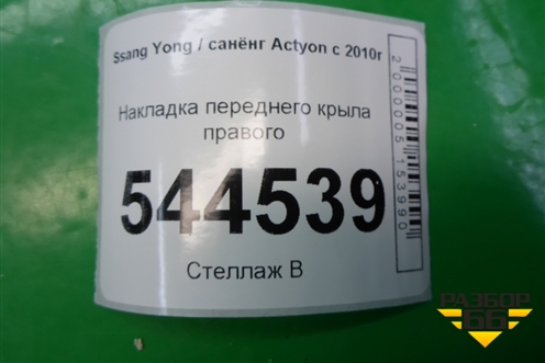 Накладка переднего крыла правого для Ssang Yong Actyon с 2010г