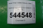 Привод задний (2.0 л D20DTF АКПП) для Ssang Yong Actyon с 2010г