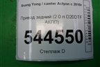 Привод задний (2.0 л D20DTF АКПП) для Ssang Yong Actyon с 2010г