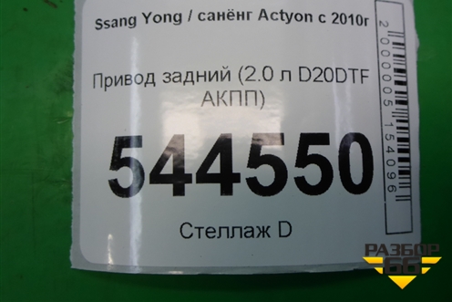 Привод задний (2.0 л D20DTF АКПП) для Ssang Yong Actyon с 2010г