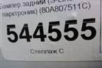 Бампер задний (S-Line под парктроник) (80A807511C) для Audi Q5 с 2017г