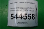 Опора КПП задняя (АКПП с кронштейном) (2074034200) для Ssang Yong Actyon с 2010г