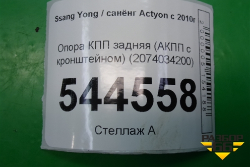 Опора КПП задняя (АКПП с кронштейном) (2074034200) для Ssang Yong Actyon с 2010г