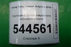 Горловина бачка омывателя лобового стекла для Ssang Yong Actyon с 2010г