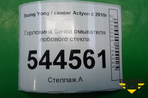 Горловина бачка омывателя лобового стекла для Ssang Yong Actyon с 2010г