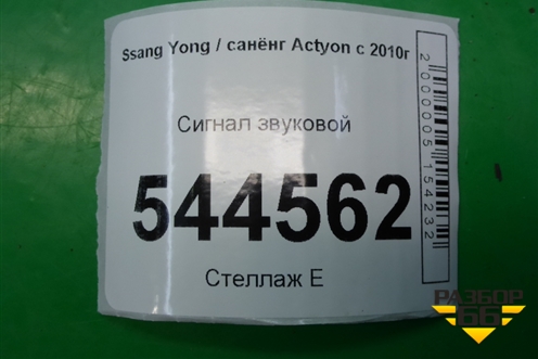 Сигнал звуковой для Ssang Yong Actyon с 2010г