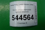 Петля двери передней правой верхняя для Ssang Yong Actyon с 2010г