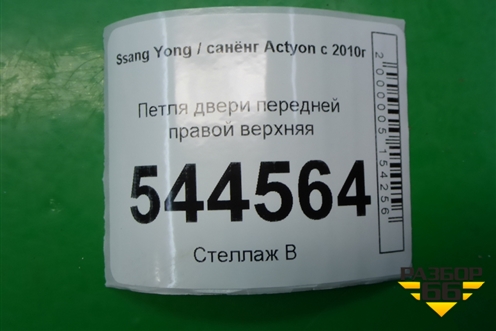 Петля двери передней правой верхняя для Ssang Yong Actyon с 2010г