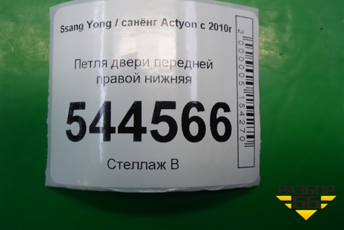 Петля двери передней правой нижняя для Ssang Yong Actyon с 2010г