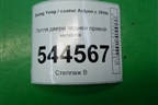Петля двери задней правой нижняя для Ssang Yong Actyon с 2010г