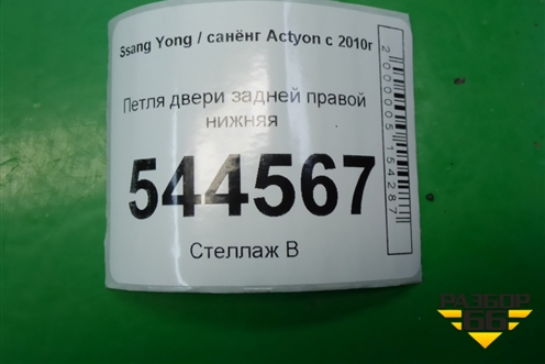 Петля двери задней правой нижняя для Ssang Yong Actyon с 2010г