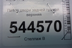 Петля двери задней правой верхняя для Ssang Yong Actyon с 2010г