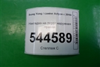 Накладка на порог наружная правая (7956034001) для Ssang Yong Actyon с 2010г