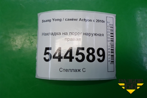 Накладка на порог наружная правая (7956034001) для Ssang Yong Actyon с 2010г