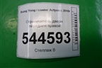 Ограничитель двери передней правой для Ssang Yong Actyon с 2010г