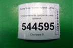 Ограничитель двери задней правой для Ssang Yong Actyon с 2010г