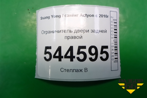 Ограничитель двери задней правой для Ssang Yong Actyon с 2010г