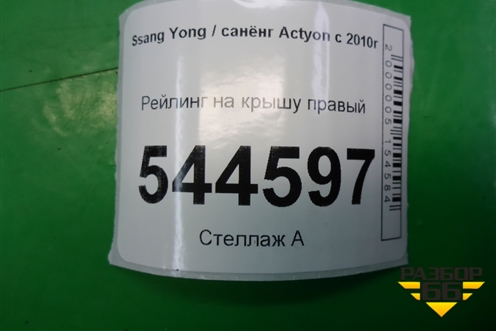 Рейлинг на крышу правый для Ssang Yong Actyon с 2010г