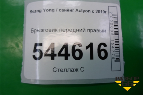 Брызговик передний правый (7018012311) для Ssang Yong Actyon с 2010г
