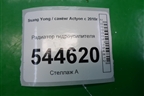 Радиатор гидроусилителя для Ssang Yong Actyon с 2010г