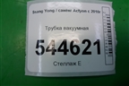 Трубка вакуумная для Ssang Yong Actyon с 2010г