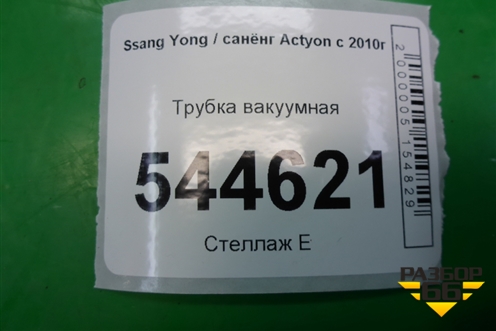 Трубка вакуумная для Ssang Yong Actyon с 2010г