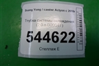Трубка системы охлаждения (2.0 л D20DTF) для Ssang Yong Actyon с 2010г