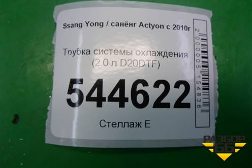 Трубка системы охлаждения (2.0 л D20DTF) для Ssang Yong Actyon с 2010г