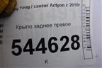 Крыло заднее правое для Ssang Yong Actyon с 2010г