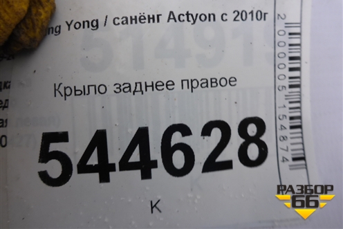 Крыло заднее правое для Ssang Yong Actyon с 2010г