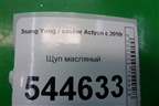 Щуп масляный для Ssang Yong Actyon с 2010г