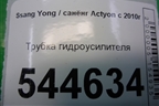 Трубка гидроусилителя для Ssang Yong Actyon с 2010г