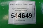 Кронштейн радиатора верхний левый для Ssang Yong Actyon с 2010г