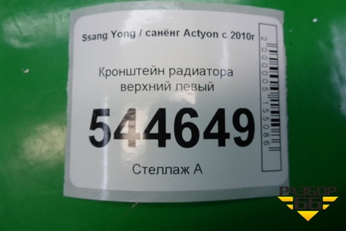 Кронштейн радиатора верхний левый для Ssang Yong Actyon с 2010г