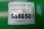 Кронштейн радиатора верхний правый для Ssang Yong Actyon с 2010г