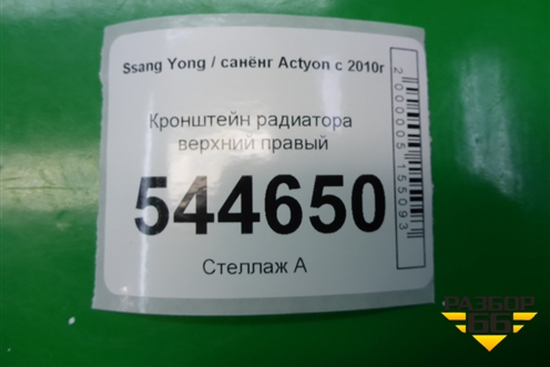 Кронштейн радиатора верхний правый для Ssang Yong Actyon с 2010г