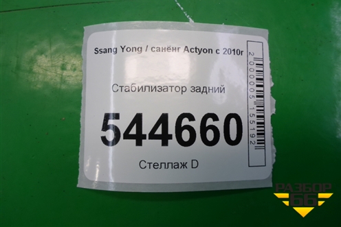 Стабилизатор задний для Ssang Yong Actyon с 2010г