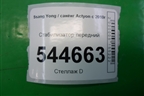 Стабилизатор передний для Ssang Yong Actyon с 2010г