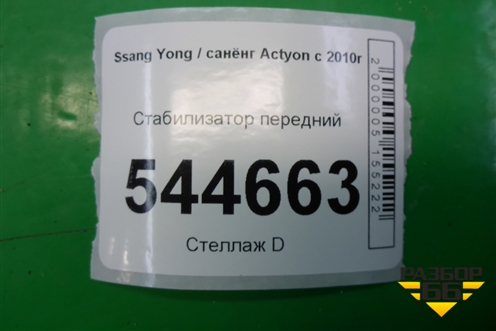 Стабилизатор передний для Ssang Yong Actyon с 2010г