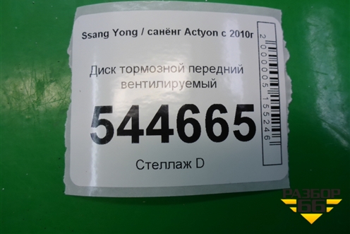 Диск тормозной передний вентилируемый для Ssang Yong Actyon с 2010г