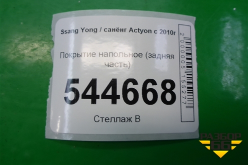 Покрытие напольное (задняя часть) для Ssang Yong Actyon с 2010г