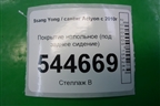 Покрытие напольное (под заднее сидение) (7723034001) для Ssang Yong Actyon с 2010г