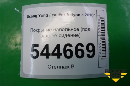 Покрытие напольное (под заднее сидение) (7723034001) для Ssang Yong Actyon с 2010г