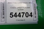 Стекло двери передней правой для Ssang Yong Actyon с 2010г